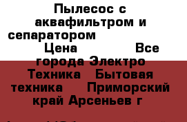 Пылесос с аквафильтром и сепаратором Mie Ecologico Maxi › Цена ­ 40 940 - Все города Электро-Техника » Бытовая техника   . Приморский край,Арсеньев г.